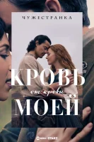 Чужестранка: Кровь от крови моей