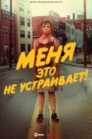 Мне это не нравится
