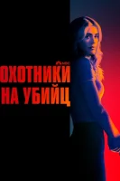 Охотничий отряд