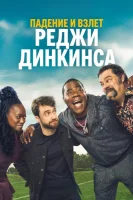 Падение и взлёт Реджи Динкинса