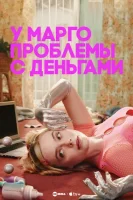 У Марго проблемы с деньгами