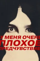 Что‑то очень плохое должно случиться / У меня очень плохое предчувствие
